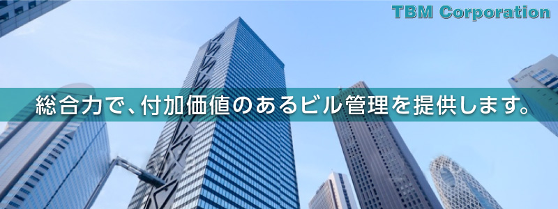 総合力で、付加価値のあるビル管理を提供します。